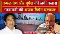 Kamalnath-Bhupesh Baghel की CWC की बैठक में लगी क्लास, जमकर हुई बहस | वनइंडिया हिंदी