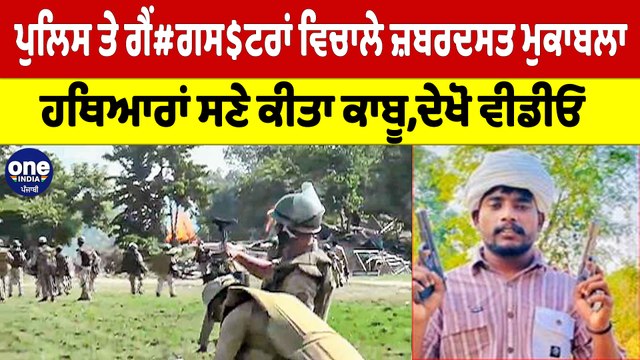 ਪੁਲਿਸ ਤੇ ਗੈਂਗਸ+ਟਰਾਂ ਵਿਚਾਲੇ ਜ਼ਬਰਦਸਤ ਮੁਕਾਬਲਾ, ਹਥਿਆਰਾਂ ਸਣੇ ਕੀਤਾ ਕਾਬੂ,ਦੇਖੋ ਵੀਡੀਓ |OneIndia Punjabi