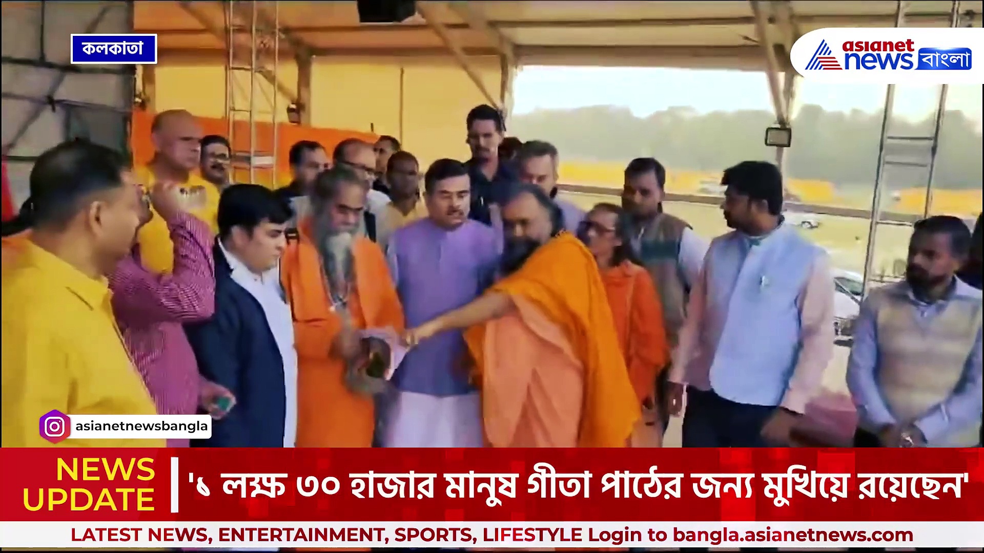 ২৪ ডিসেম্বর লক্ষ কন্ঠে গীতাপাঠ, তার আগেই ব্রিগেড পরিদর্শনে শুভেন্দু