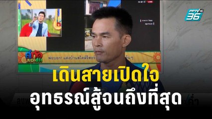 “ลุงพล” เดินสายเปิดใจยันจะอุทธรณ์สู้จนถึงที่สุด | เข้มข่าวค่ำ | 22 ธ.ค. 66