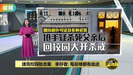 捷克查理大学发生校园枪击案，枪手疑杀父后疯狂扫射 🚨