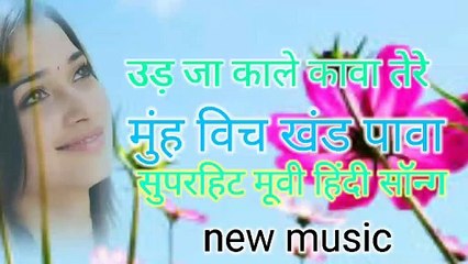 उड़ जा काले कंवा ते रे मु बिच खंड पावा सुपरहिट muvie सोंग music