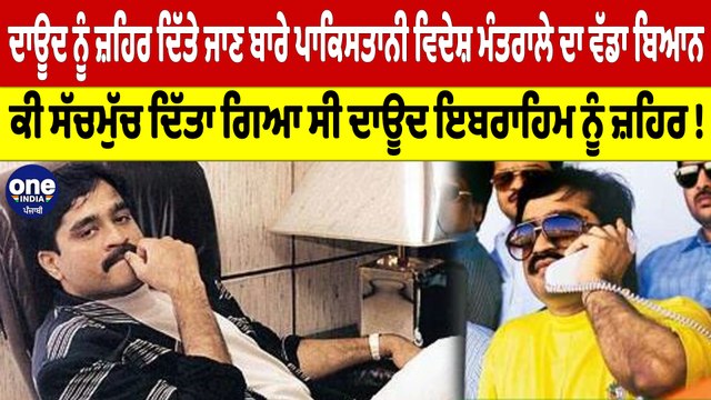 ਦਾਊਦ ਨੂੰ ਜ਼ਹਿਰ ਦਿੱਤੇ ਜਾਣ ਬਾਰੇ ਪਾਕਿਸਤਾਨੀ ਵਿਦੇਸ਼ ਮੰਤਰਾਲੇ ਦਾ ਵੱਡਾ ਬਿਆਨ |OneIndia Punjabi