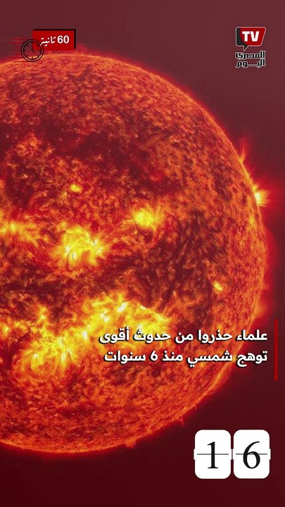 الأرض تتعرض لعاصفة شمسية تؤثر على الإنترنت والكهرباء.. ما القصة؟