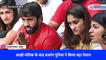 साक्षी मलिक के बाद बजरंग पूनिया ने किया बड़ा ऐलान