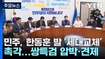 민주, 한동훈 발 '세대교체' 촉각...쌍특검 압박·견제 / YTN