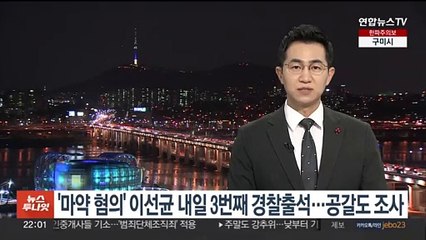 Video herunterladen: '마약 혐의' 이선균 내일 3번째 경찰 출석…공갈 피해도 조사