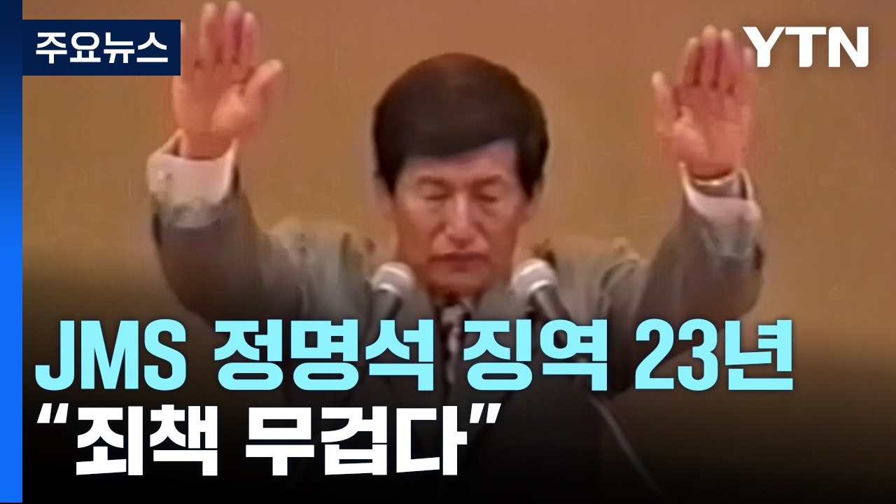 '여신도 성폭행' JMS 정명석 징역 23년..."손바닥으로 하늘 가리려 해" / YTN