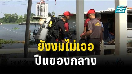 ยังงมไม่เจอ "ปืนของกลาง"วินใช้ยิงน้องหยอด-ครูเจี๊ยบ | เข้มข่าวค่ำ | 22 ธ.ค. 66