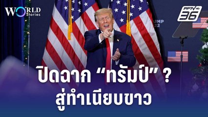 เลือกตั้งสหรัฐ 2024 ปิดฉากทรัมป์ ? วิบากกรรมหวนสู่ทำเนียบขาว  | World Stories | 22 ธ.ค. 66