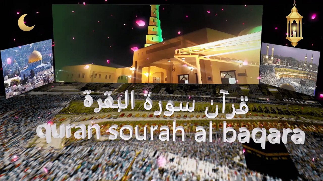 Sourah Albaqara quran سورة البقرة طاردة الشياطين عشر ايات فيها من اقوى الايات على الشيطان