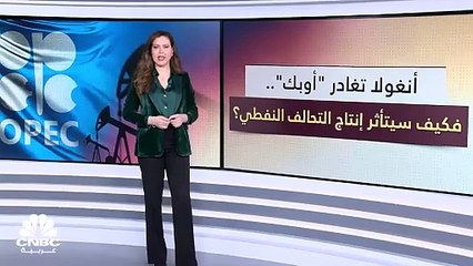 ما تأثير انسحاب أنغولا من "أوبك" على حصة المُنظمة بسوق النفط العالمية؟
