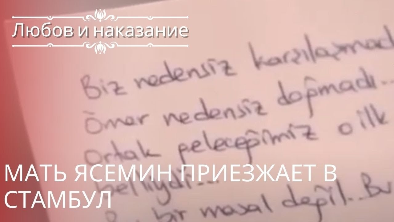 Мать Ясемин приезжает в Стамбул | Любовь и наказание - серия 25