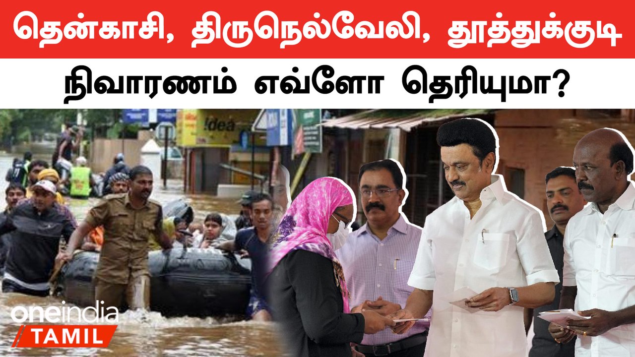 முதலமைச்சர் அறிவித்த நிவாரண தொகை | Thenkasi Rains | Thirunelveli Rains | Thoothukudi Rains