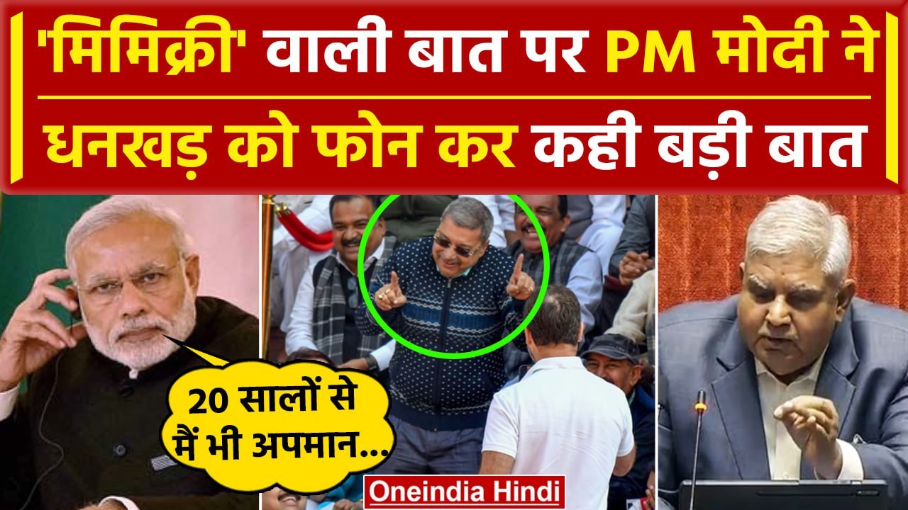PM Narendra Modi ने Mimicry Case में Jagdeep Dhankar को फोन पर क्या कहा| Rajya Sabha |वनइंडिया हिंदी