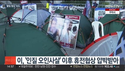 속도 내는 가자 휴전 협상…미국 "휴전 안보리 결의안 환영"