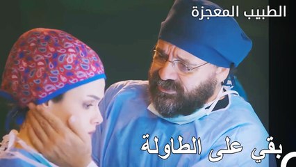 لم يتمكن المريض من تحمل الجراحة الصعبة - الطبيب المعجزة الحلقة ال 19