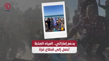 بدعم إماراتي.. المياه العذبة تصل إلى قطاع غزة