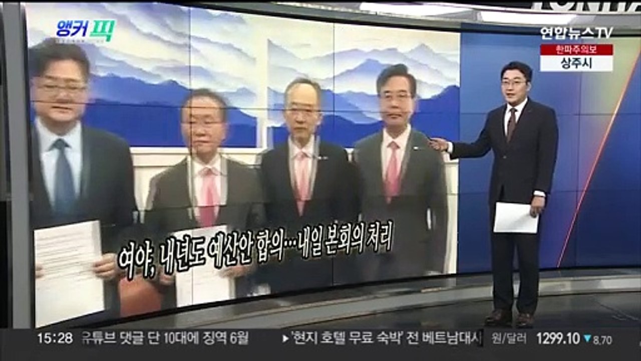 [오늘의 앵커픽] 여야, 내년도 예산안 합의…내일 본회의 처리 外