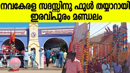 നവകേരള സദസ്സിനു ഇരവിപുരം മണ്ഡലം തയ്യാർ, മുഖ്യമന്ത്രിയും മന്ത്രിമാരും ഉടനെത്തും