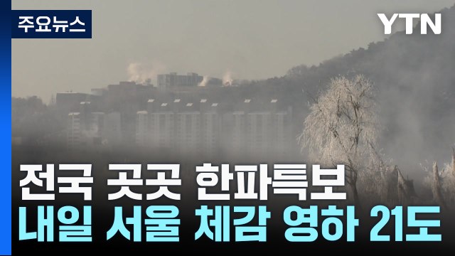 [날씨] 북극발 최강 한파에 전국 한파특보...서해안 대설특보 / YTN