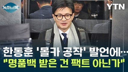 한동훈 '몰카 공작' 발언에..."김건희 명품백 받은 건 팩트 아닌가" [Y녹취록] / YTN