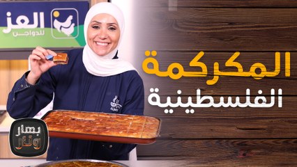 المكركمة الفلسطينية على الأصول من الشيف امتياز الجيتاوي - بهار ونار