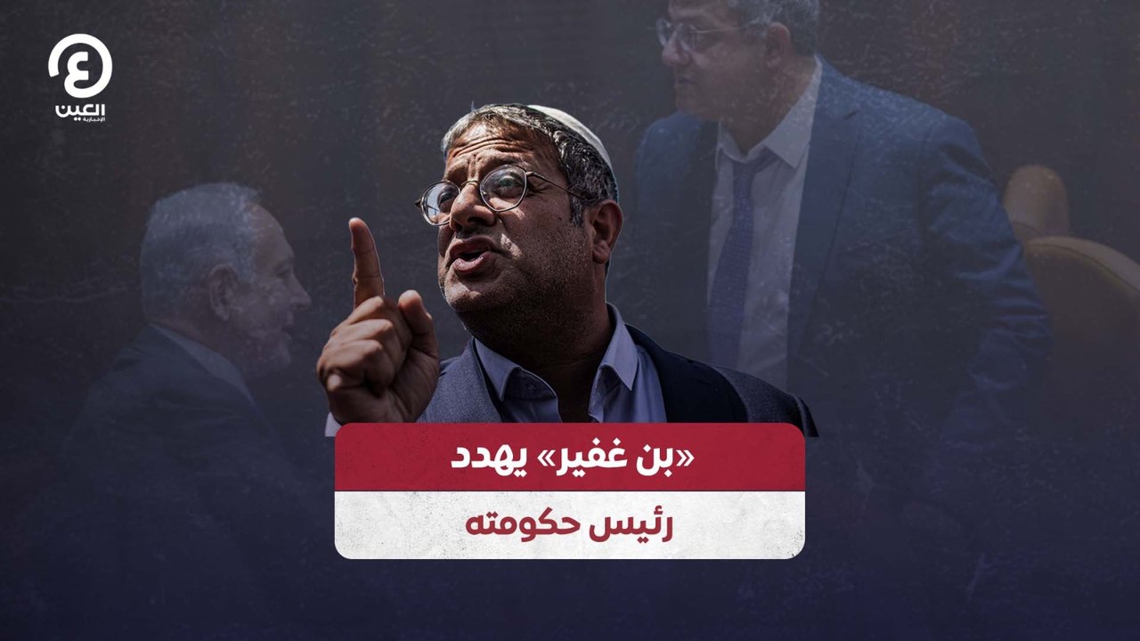 "بن غفير" يهدد رئيس حكومته