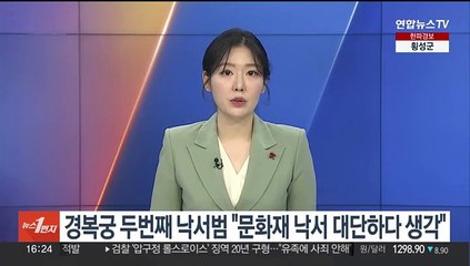 경복궁 두 번째 낙서범 "문화재 낙서 대단하다 생각"