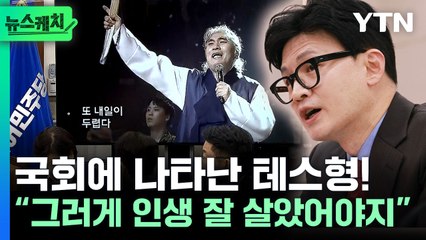 [뉴스케치] "깐족대는 한동훈 말투, 소크라테스가 뭐라 할지"…野 의원들 맹공 / YTN