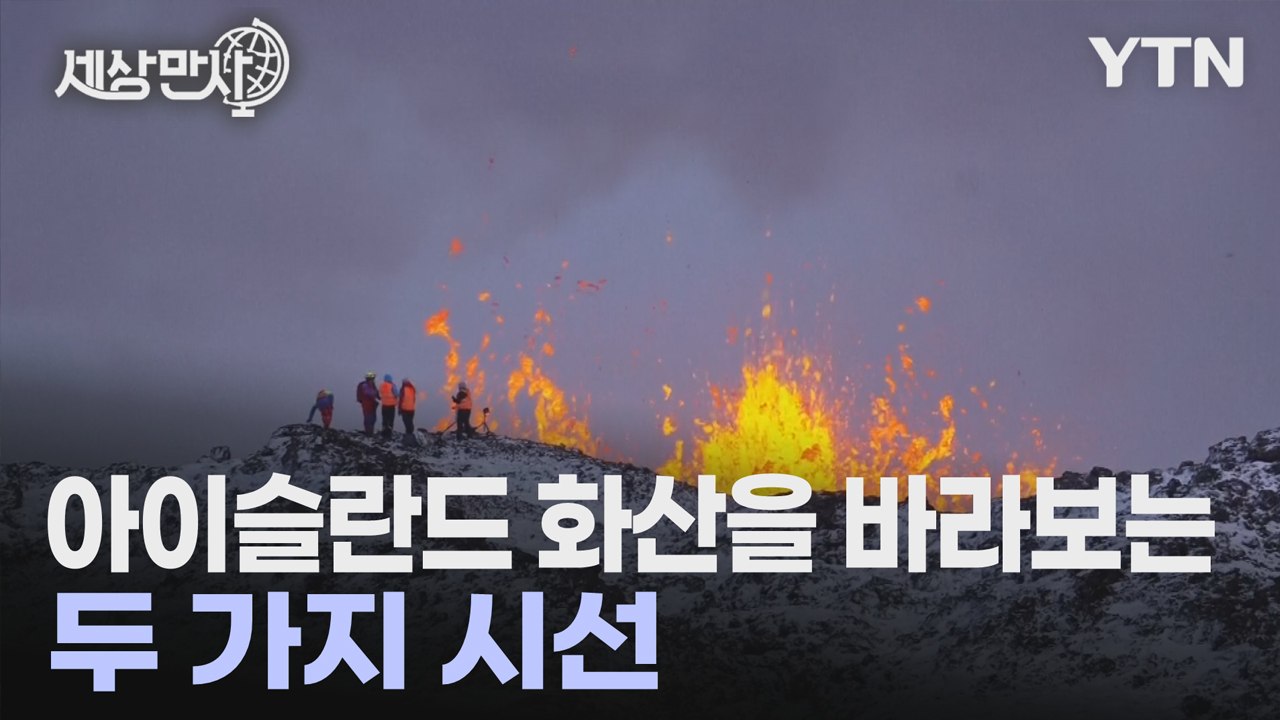 [세상만사] 현지인도 말문이 막히는 아이슬란드 화산의 장엄한 광경 / YTN