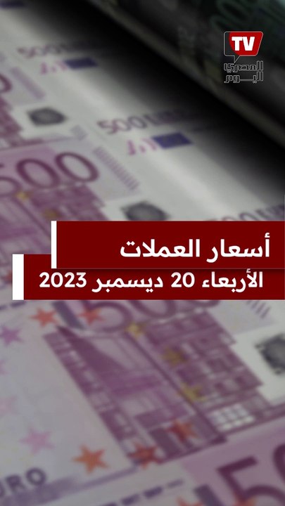 أسعار الدولار والعملات اليوم الأربعاء 20 ديسم...