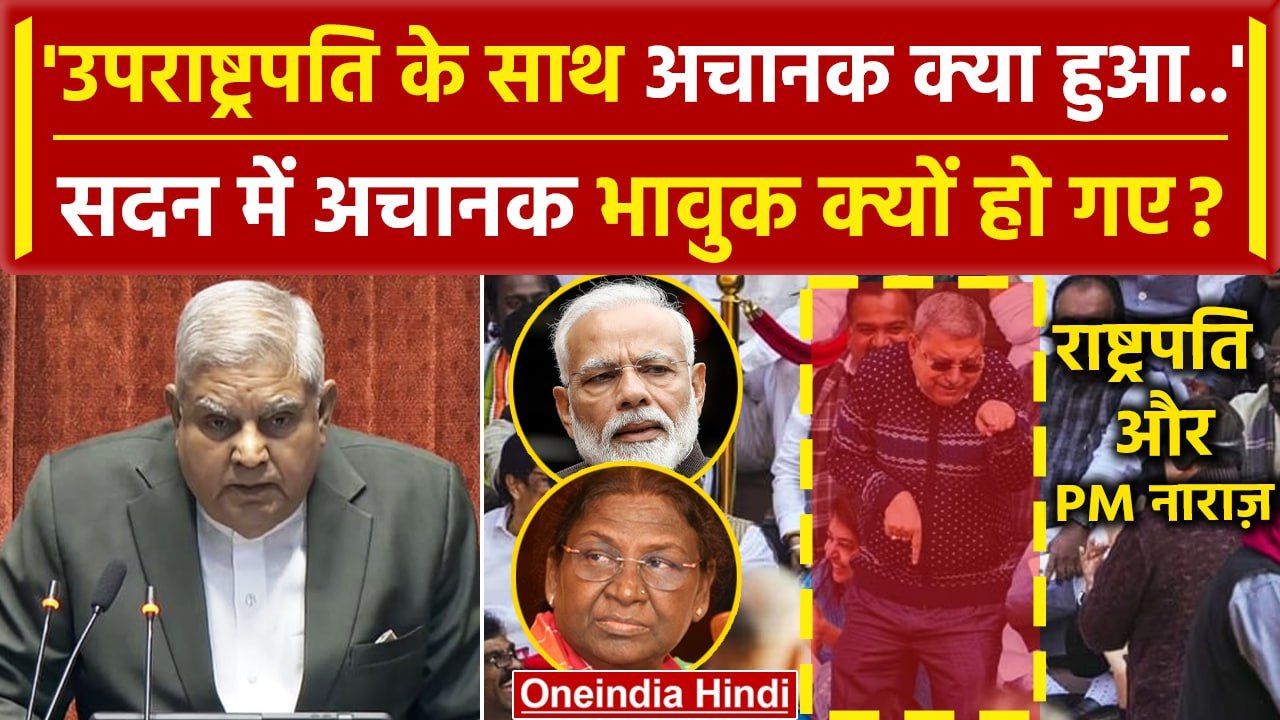 Parliament Security Breach: Jagdeep Dhankhar भावुक क्यों हो गए ? | Kalyan Banerjee | वनइंडिया हिंदी