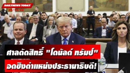 ศาลตัดสิทธิ์ "โดนัลด์ ทรัมป์" ชิงตำแหน่งประธานาธิบดี | DAILYNEWSTODAY เดลินิวส์ 20/12/66