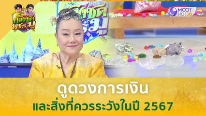 ดูดวงการเงินและสิ่งที่ควรระวังในปี 2567 | ก้องซด พชร์มู