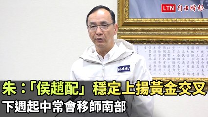 朱立倫宣布侯趙配民調穩步攀升，黃金交叉確立，下週中常會將移師南部📈