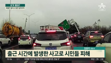 화물칸 올리고 달린 덤프트럭…교통표지판 부숴