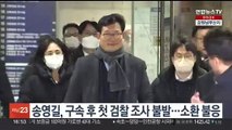 송영길, 구속 후 첫 검찰 조사 불발…소환 불응