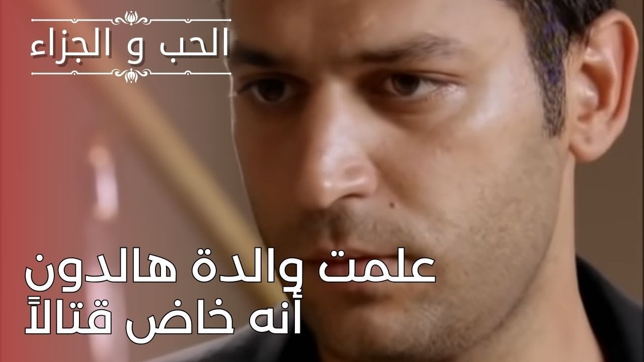 علمت والدة هالدون أنه خاض قتالاً | مسلسل الحب والجزاء  - الحلقة 25