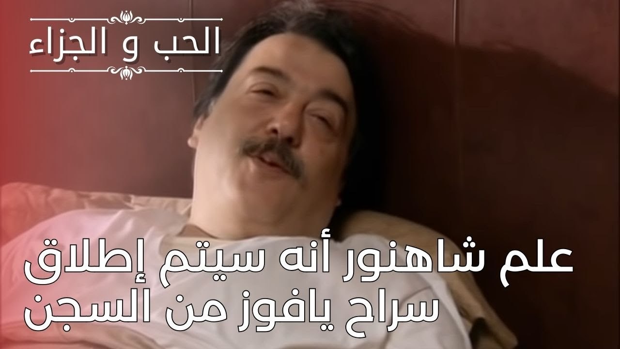 علم شاهنور أنه سيتم إطلاق سراح يافوز من السجن | مسلسل الحب والجزاء  - الحلقة 25