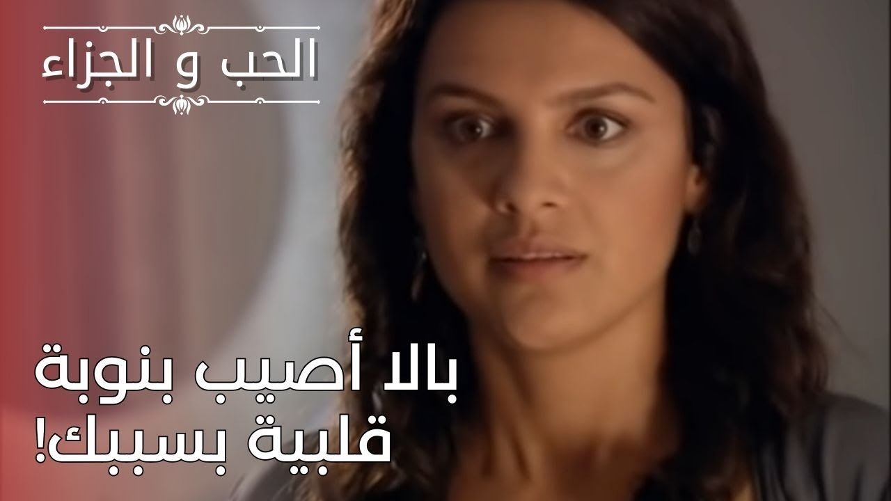 بالا أصيب بنوبة قلبية بسببك! | مسلسل الحب والجز...