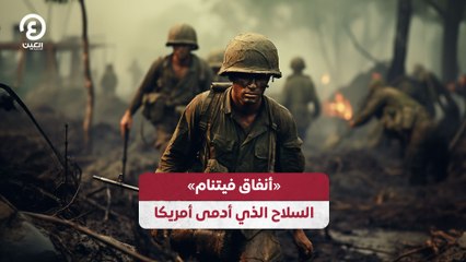 "أنفاق فيتنام" السلاح الذي أدمى أمريكا