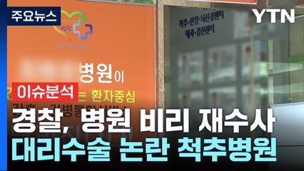 '척추치료병원 비리 의혹' 경찰 본격 재수사...유착 드러날까? / YTN