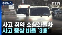 사고 시 '중상 비율' 3배↑...소형화물차 안전 공백 우려 / YTN