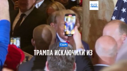 Download Video: Суд Колорадо запретил Дональду Трампу участвовать в праймериз