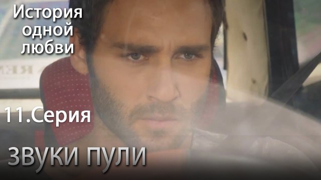 звуки пули - История одной любви - 11