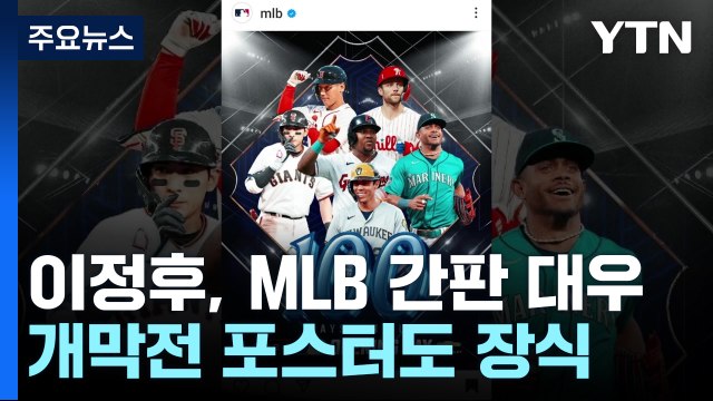 '1억 달러 사나이' 이정후, 벌써 MLB 간판 대우 / YTN