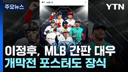 '1억 달러 사나이' 이정후, 벌써 MLB 간판 대우 / YTN