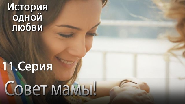 Совет мамы! - История одной любви - 11