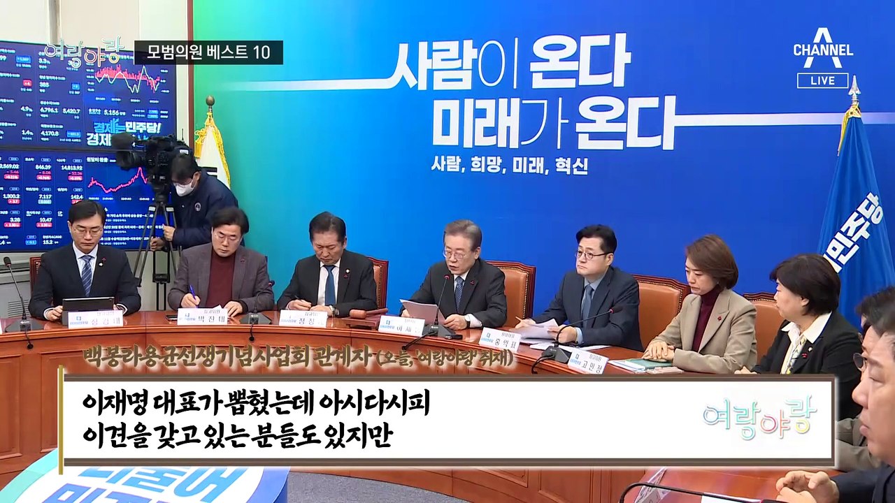[여랑야랑]이재명, 모범의원 ‘베스트10’ / 이원석, 그날의 기억 / “송영길, 죄...